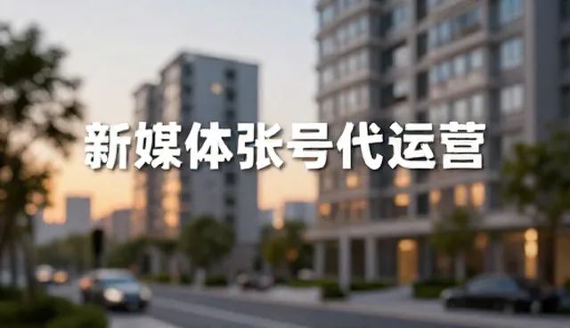 账号代运营中媒介投放的适用条件与选择依据