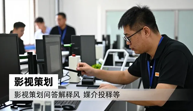 文案创作帮助影视策划提升服务能力